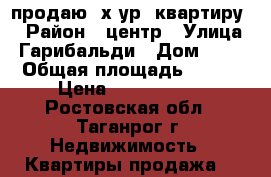 продаю 2х.ур. квартиру. › Район ­ центр › Улица ­ Гарибальди › Дом ­ 24 › Общая площадь ­ 253 › Цена ­ 6 500 000 - Ростовская обл., Таганрог г. Недвижимость » Квартиры продажа   